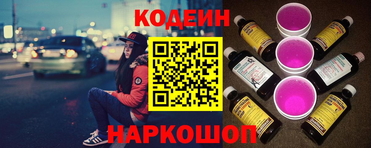 Алапаевск  Кодеиновый сироп Lean напиток Lean (лин)  Вход с VPN 